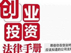 《创业投资法律手册》:创业者的必备宝典