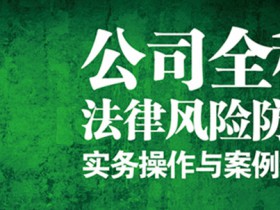 杨春宝律师第十本法律专著《公司全程法律风险防控》出版