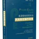 《私募股权投资基金风险防控操作实务》出版啦 13 《私募股权投资基金风险防控操作实务》出版啦 - 上海私募基金律师-PE法律桥:上海杨春宝一级律师