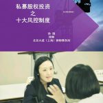 “私募股权投资基金风险防控专场研讨会”成功举办 - 上海私募基金律师-PE法律桥:上海杨春宝一级律师