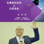 “私募股权投资基金风险防控专场研讨会”成功举办 - 上海私募基金律师-PE法律桥:上海杨春宝一级律师