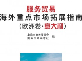 杨春宝律师参与编著《服务贸易海外重点市场拓展指南(欧洲卷·意大利)》