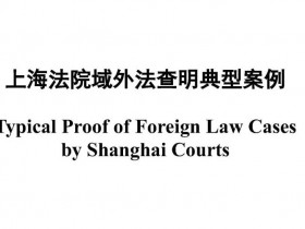 杨春宝律师代理的案件入选《上海法院域外法查明典型案例》