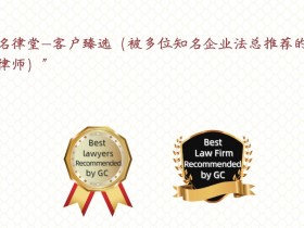 名律堂知名企业法总评价杨春宝律师