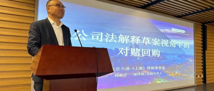 杨春宝律师应邀参加北外法学院公司法研讨会并就回购条款专门发言