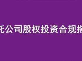 信托公司股权投资合规指引